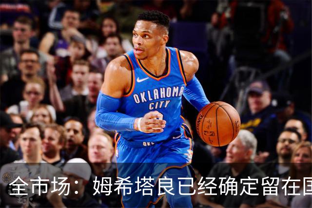 全市场：姆希塔良已经确定留在国米，德弗里正在考虑是否留下