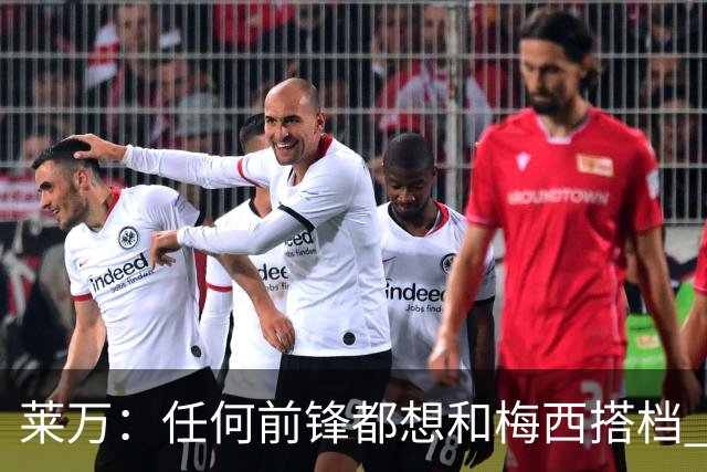 莱万：任何前锋都想和梅西搭档 他已锁定金球奖