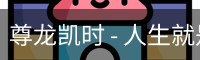 尊龙凯时